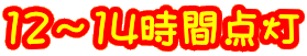 12〜14時間点灯