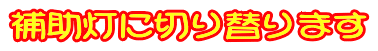 補助灯に切り替ります