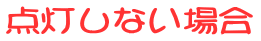 点灯しない場合