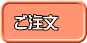 ご注文