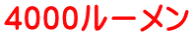 4000ルーメン
