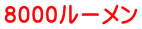 8000ルーメン