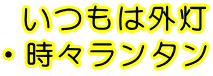  いつもは外灯 ・時々ランタン