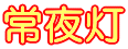 常夜灯