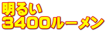 明るい 3400ルーメン