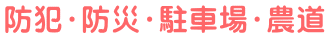 防犯・防災・駐車場・農道 