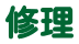 修理 