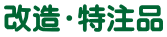 改造・特注品
