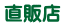 直販店 
