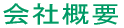 会社概要
