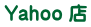 Yahoo 店 