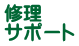 修理 サポート 