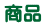 商品 