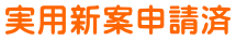 実用新案申請済