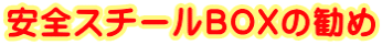 安全スチールBOXの勧め