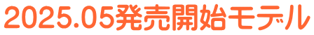 2025.05発売開始モデル