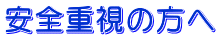 安全重視の方へ