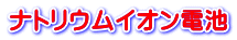 ナトリウムイオン電池